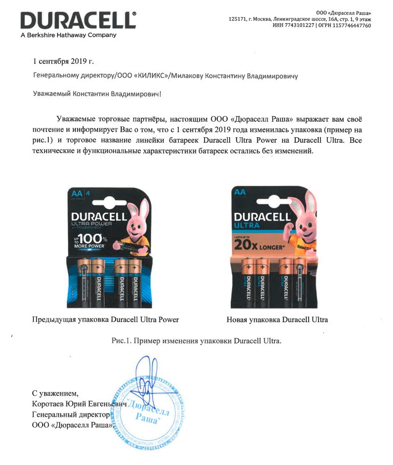 официальное письмо о смене упаковки Duracell Ultra power