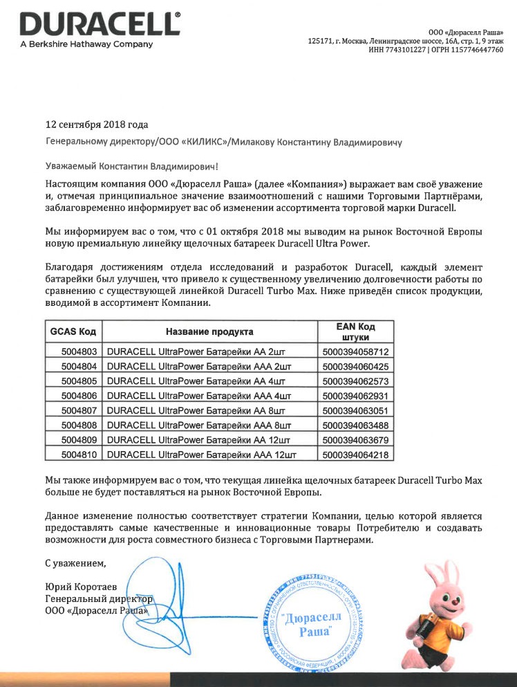 Официальное письмо о замене Duracell Turbomax на Duracell Ultrapower