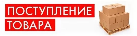 Освобождение склада под новые поступления товара